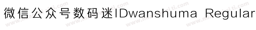 微信公众号数码迷IDwanshuma Regular字体转换